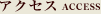 アクセス情報