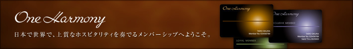 One Harmony －日本で世界で、上質なホスピタリティを奏でるメンバーシップへようこそ－