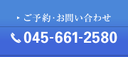 ご予約・お問い合わせ 045-661-2580