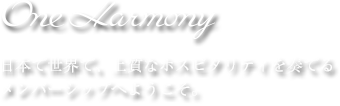 One Harmony 日本で世界で、上質なホスピタリティを奏でるメンバーシップへようこそ。